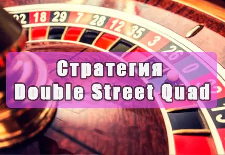 Стратегия игры в рулетку Double Street Quad