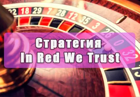 Стратегия In Red We Trust